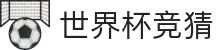 首页–2026世界杯平台·官方网站-2026 World Cup"
